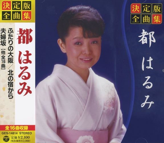 新品 決定版 全曲集 都はるみ （CD） GES-14814の通販はau PAY