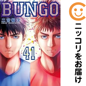 BUNGOーブンゴー（1-41巻セット・以下続巻）二宮裕次【1週間以内