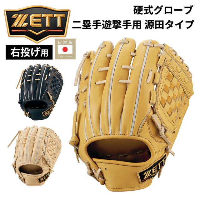 ゼット 一般 硬式グローブ 内野手用 グラブ 右投用 ZETT BASEBALL