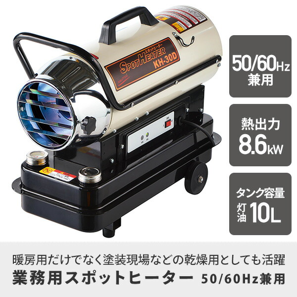 スポットヒーター 50/60Hz兼用 ヘルツフリー KH-30D ジェットヒーター