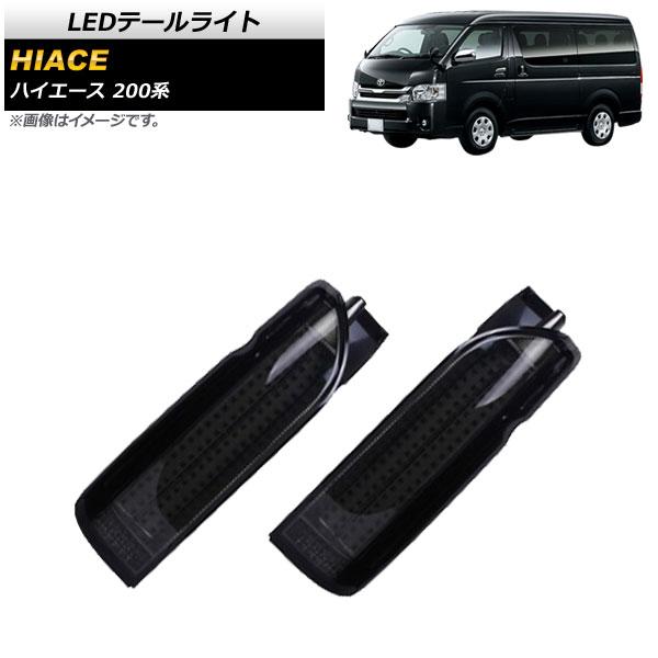 LEDテールライト LEDテールライト スモーク 2個セット ハイエース