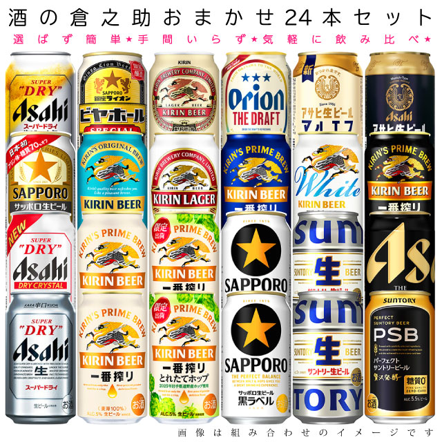 おまかせ350ml缶 ビール 【国産定番ビール】 24本入り詰め合わせ 飲み