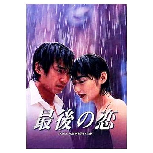 最後の恋 1巻〜6巻DVD-BOX（国内正規品） 中居正広 常盤貴子 Amazon.co