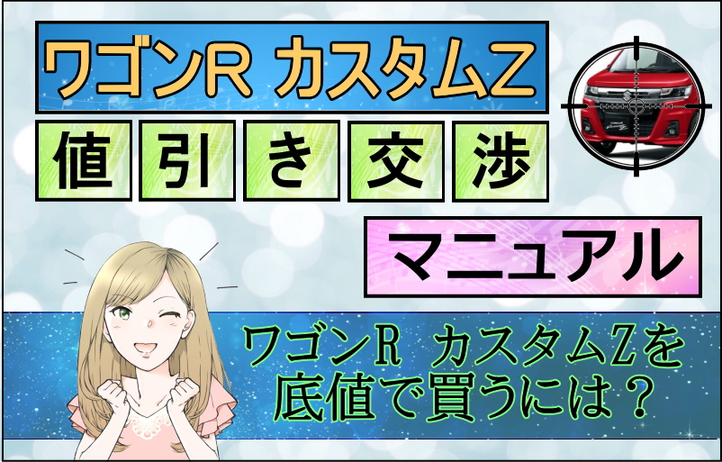 スズキ ワゴンR カスタムZ値引き交渉マニュアル2026年2月の値引き動向