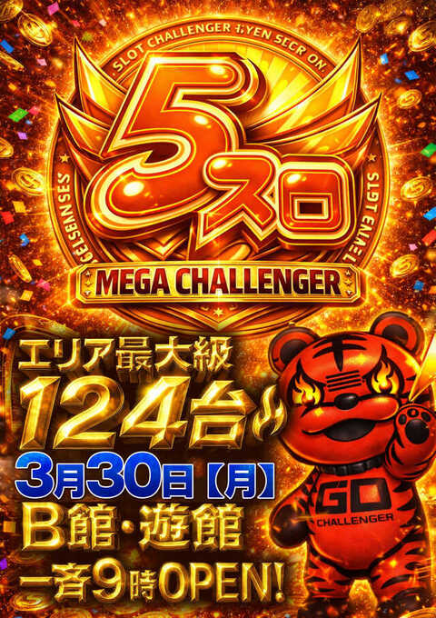 チャレンジャー遊館 | P-WORLD