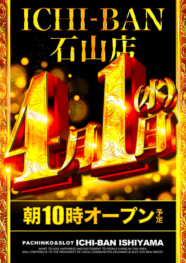 最新情報公開中!】ICHI-BAN石山店 | 大津市 石山寺駅 | パチンコ
