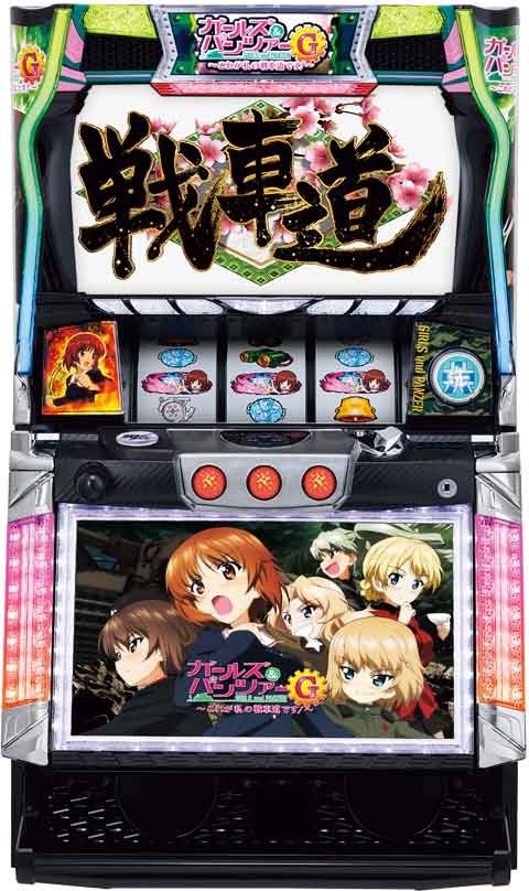 パチスロ ガールズ&パンツァーG～これが私の戦車道です!～ パチスロ