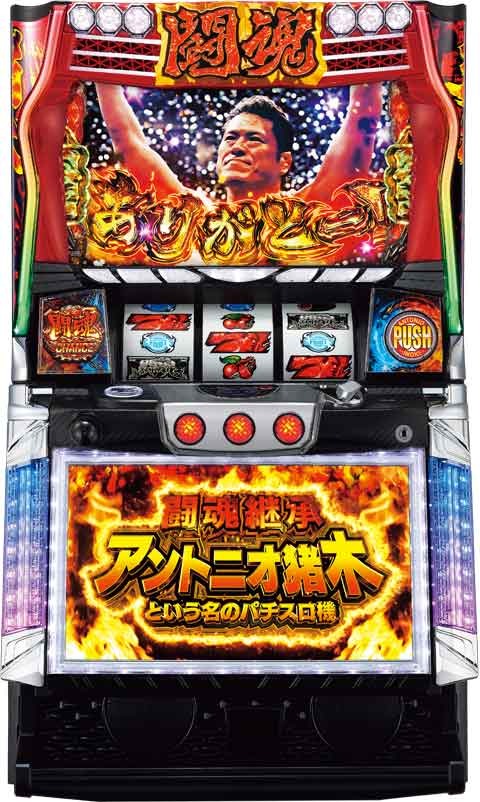 闘魂継承アントニオ猪木という名のパチスロ機 パチスロ スロット 機械