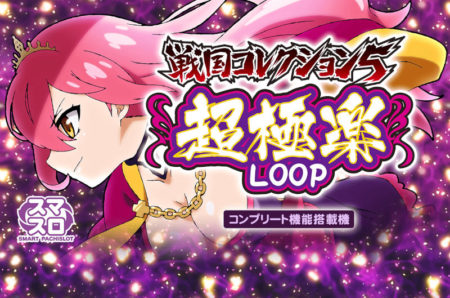 超極楽モードにパワーアップ！スマスロ「戦国コレクション5超極楽LOOP
