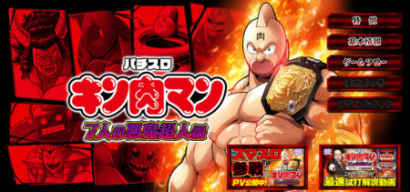 キン肉マンがスマスロに参戦！「スマスロキン肉マン～7人の悪魔超人編