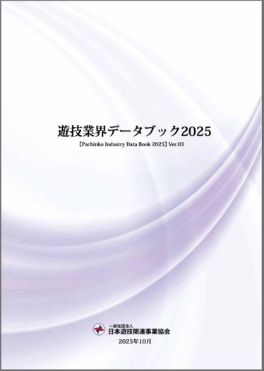 日遊協、「遊技業界データブック2025 ver.03」PDF版を公開 | P-WORLD