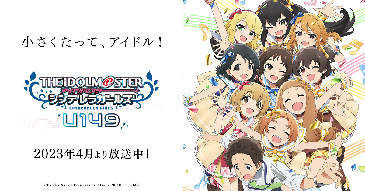 Music │ TVアニメ「アイドルマスター シンデレラガールズ U149