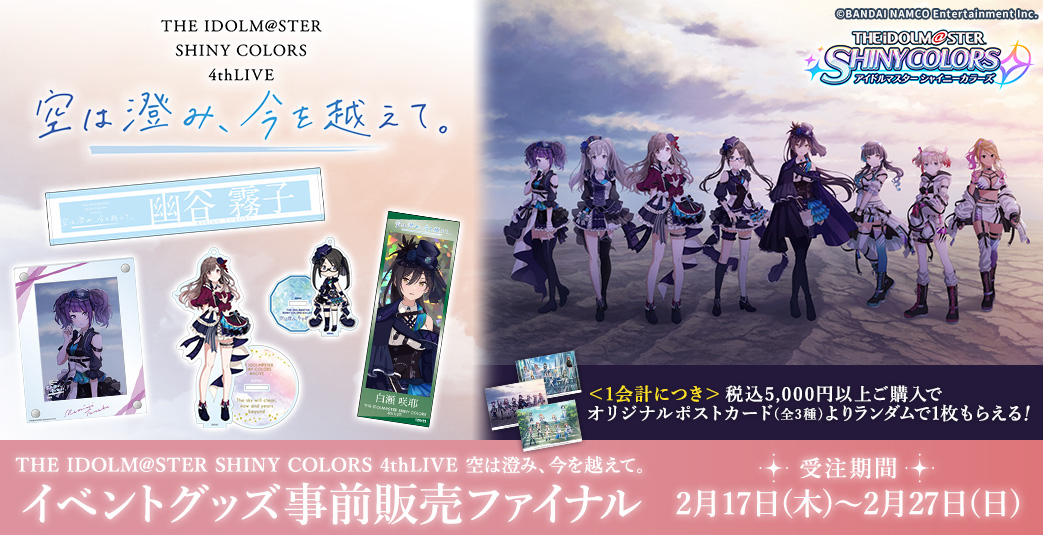 物販情報│ THE IDOLM@STER SHINY COLORS 4thLIVE 空は澄み、今を越え