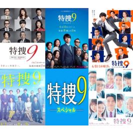 刑事ドラマ 特捜9 DVD-BOX 全巻 season1+2+3+4+5+6+7+8+SP 井ノ原快彦
