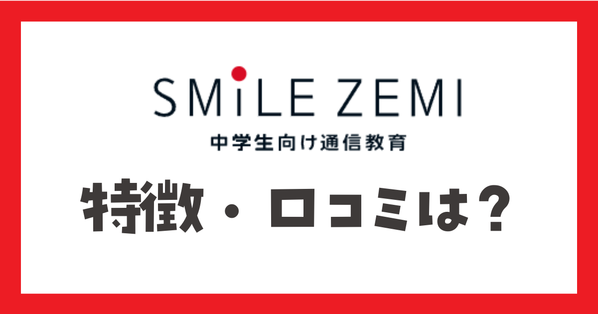 スマイルゼミ中学生コースの口コミ・評判｜料金や特徴を徹底解説