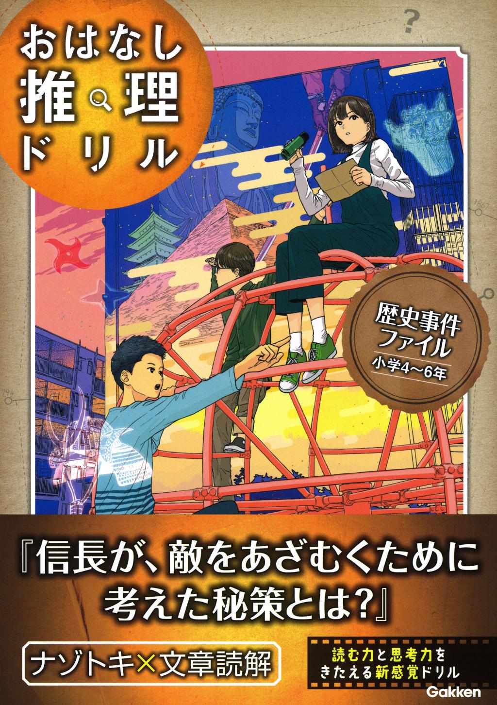 おはなし推理ドリル 歴史事件ファイル 小学4～6年