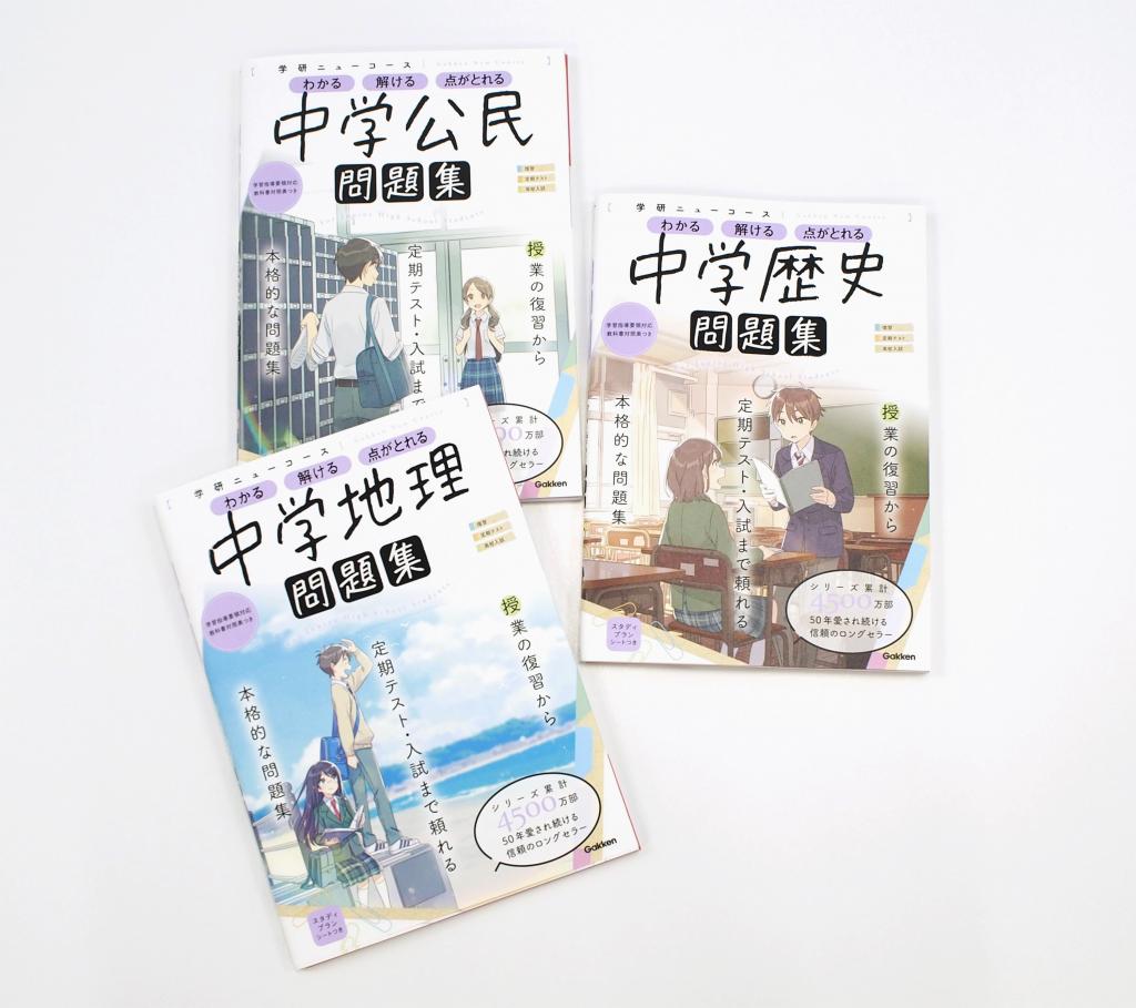 ニューコース問題集 中学公民｜家で勉強しよう。学研のドリル・参考書