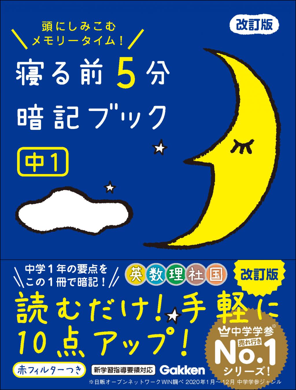 寝る前5分暗記ブック 中1 改訂版