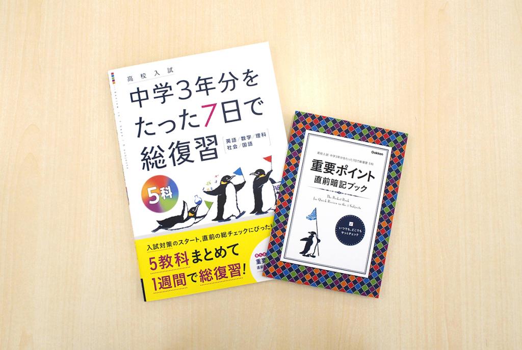 高校入試 中学3年分をたった7日で総復習 5科