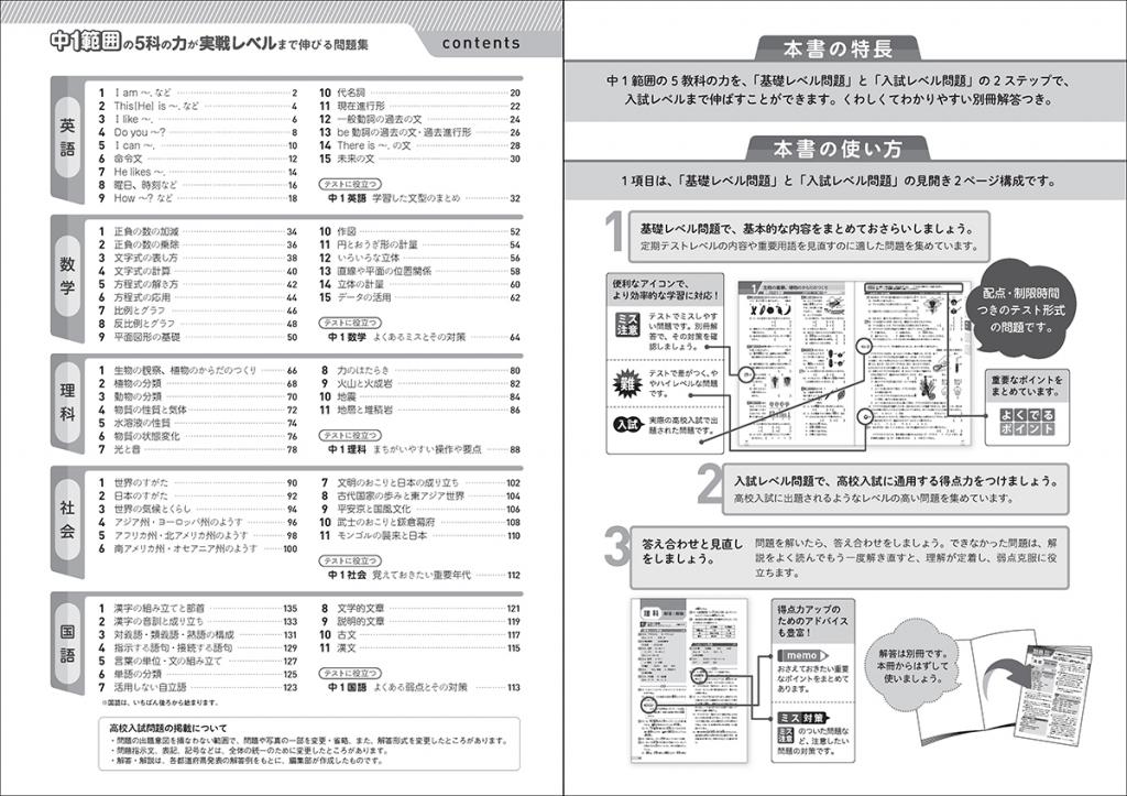 中1範囲の5科の力が実戦レベルまで伸びる問題集
