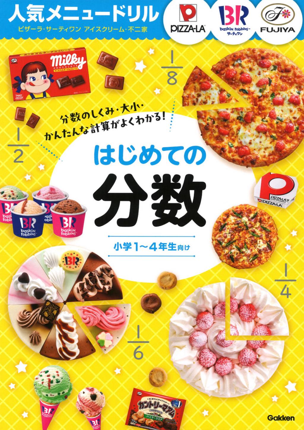 人気メニュードリル ピザーラ・サーティワンアイスクリーム・不二家