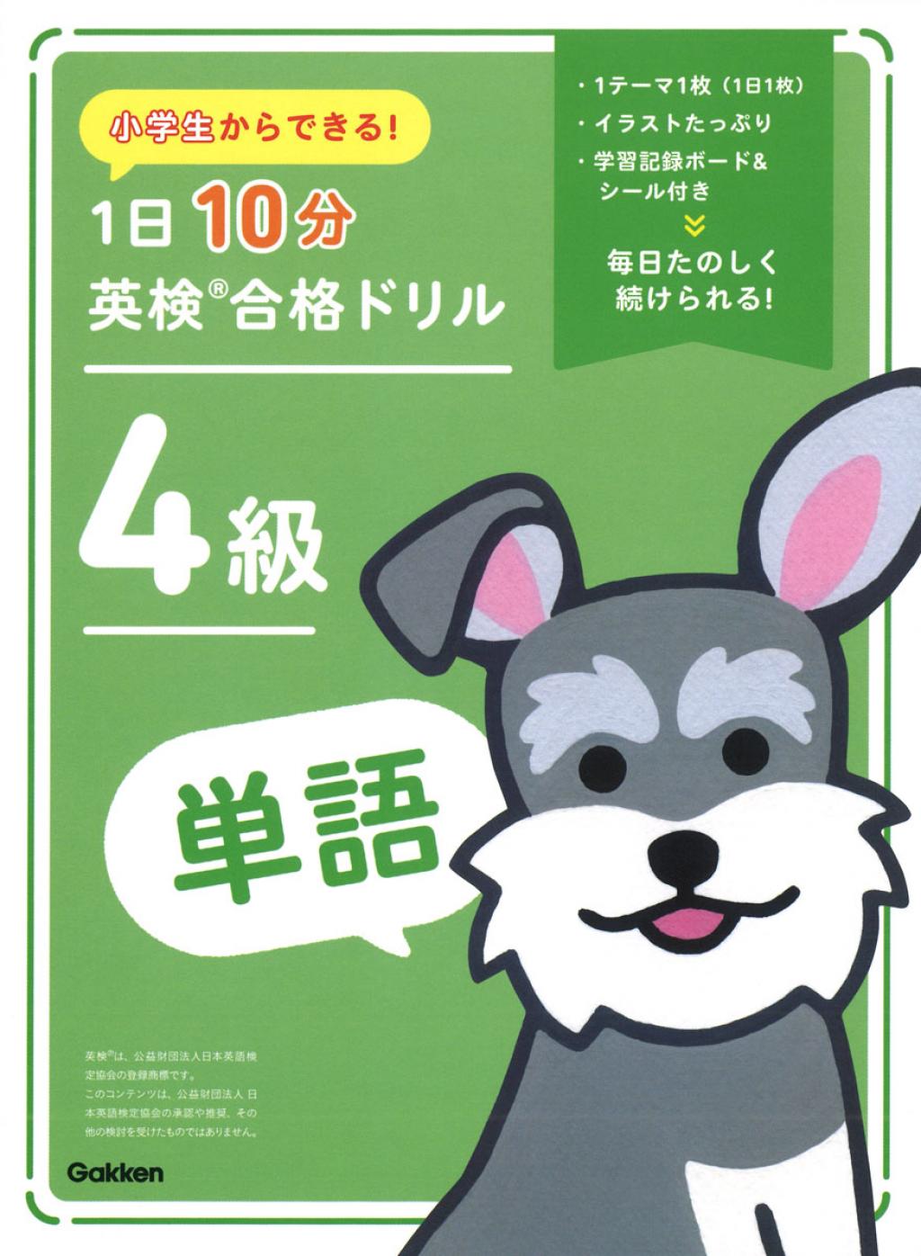 小学生からできる！ 1日10分英検合格ドリル 4級単語
