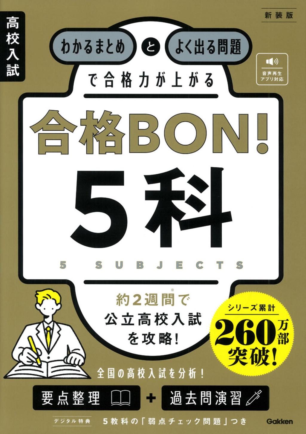 高校入試 合格BON！ 5科 新装版