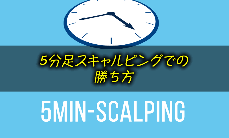 5分足スキャルピングは稼げる？ 移動平均線トレード手法が最強