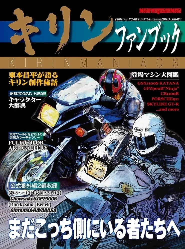 バイク漫画『キリン』の東本昌平先生 逝去。 | TORQUE STYLE