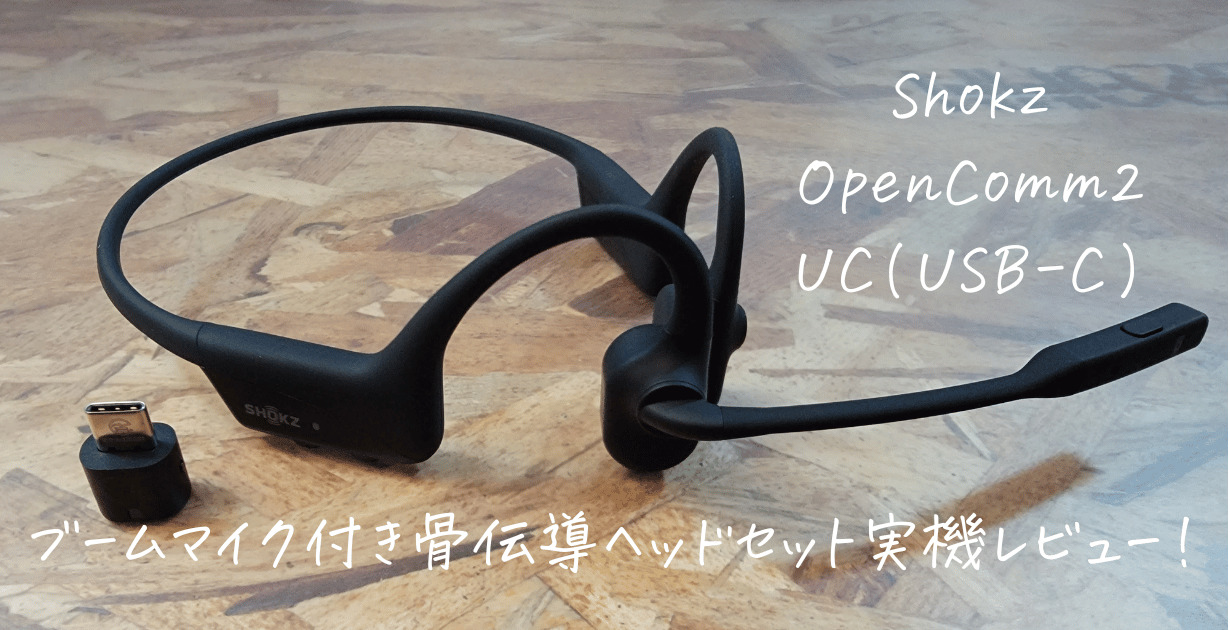 実機レビュー】Shokz OpenComm 2UC（TypeC）通話最強の骨伝導ヘッド