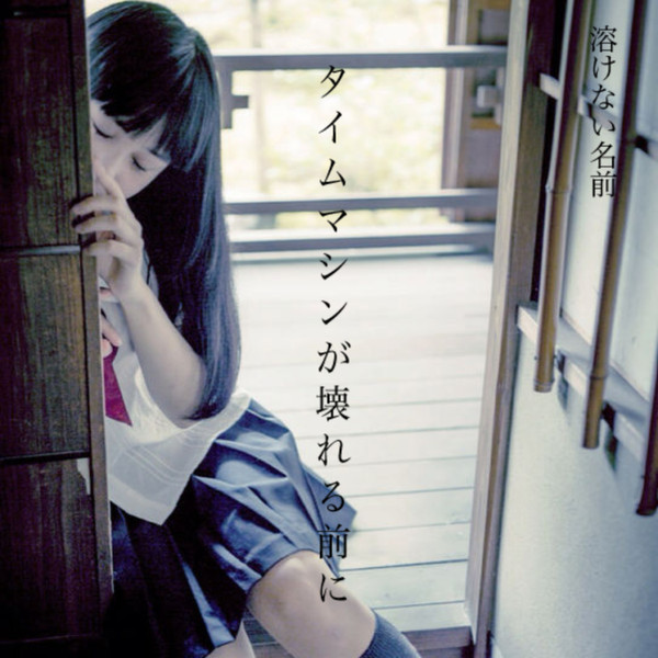 溶けない名前 – タイムマシンが壊れる前に | Releases | Discogs