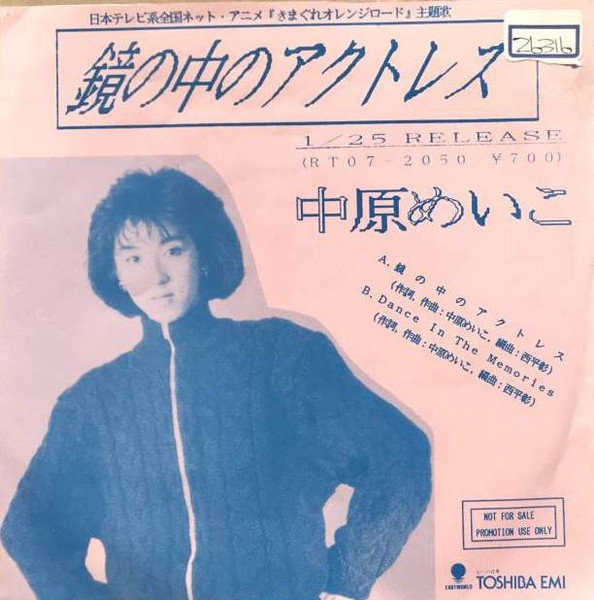 中原めいこ – 鏡の中のアクトレス – Vinyl (7