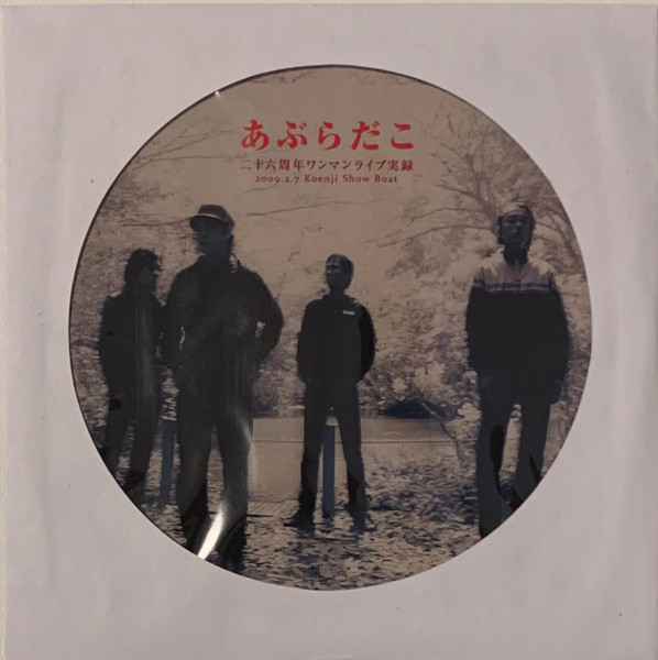 二十六周年ワンマンライブ実録 あぶらだこ aburadako あぶらだこ 二十