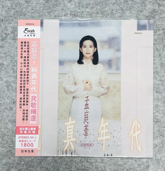 孟庭葦– 純真年代民歌精選– Vinyl (LP, Album + 2 more), 2021