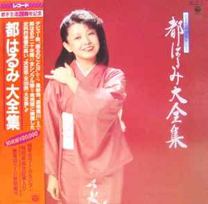 都はるみ – 歌手生活20周年記念 都はるみ大全集 – Box Set 10 x