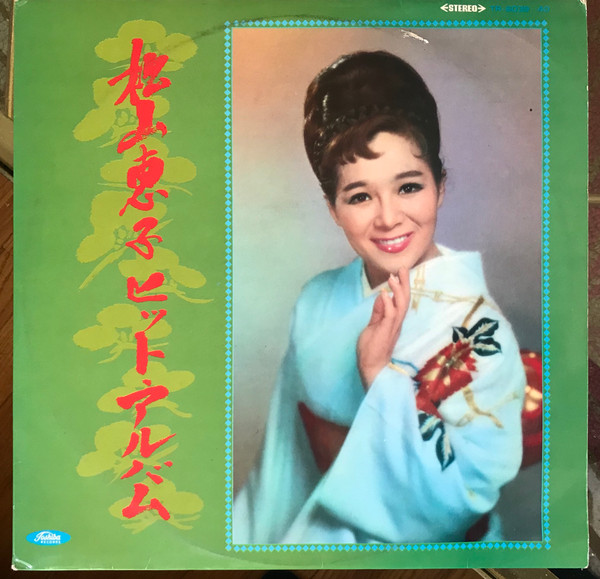 松山恵子 – ヒット・アルバム – 2 x Vinyl (Red Vinyl , LP, Album