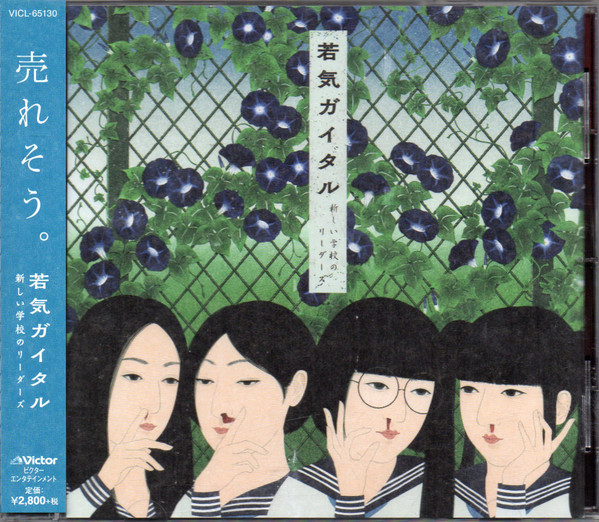 新しい学校のリーダーズ – 若気ガイタル | Releases | Discogs