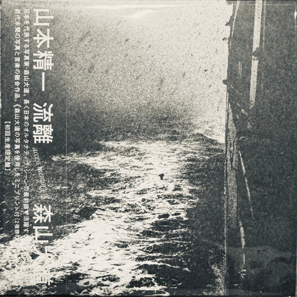 山本精一 – 流離 Access Memory Of 森山大道 – CD (Album, Limited