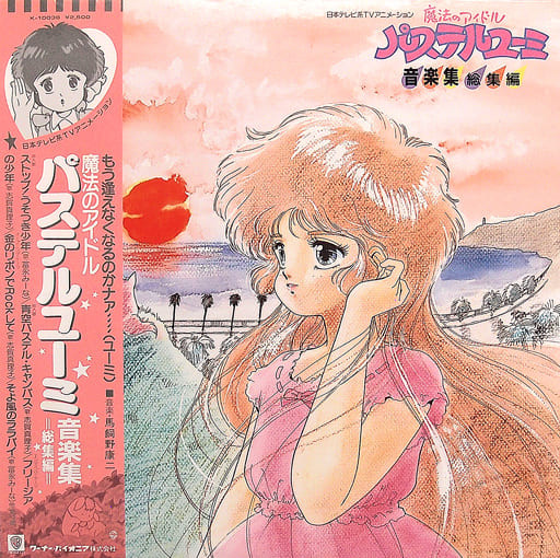 馬飼野康二, 山川恵津子 – 魔法のアイドル パステルユーミ 音楽集