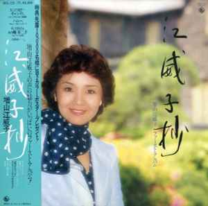増山江威子 – 江威子抄 – Vinyl (LP, Album), 1980 [r24689642] | Discogs