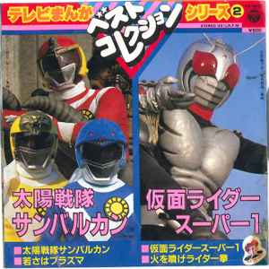 太陽戦士サンバルカン / 仮面ライダースーパー1, 高杉俊介 – テレビ