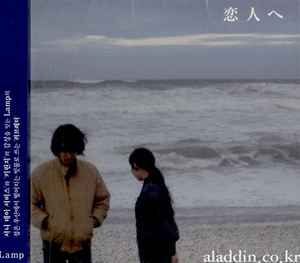 Lamp – 愛人へ (연인에게) – CD (Album), 2005 [r25816414] | Discogs