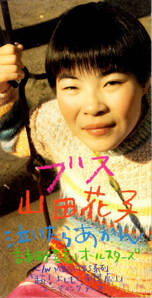 山田花子 / 吉本新喜劇オールスターズ – ブス / 泣いたらあかん – CD