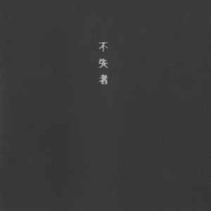 不失者 – 不失者 – 2 x CD (Album, Reissue), [r12852082] | Discogs