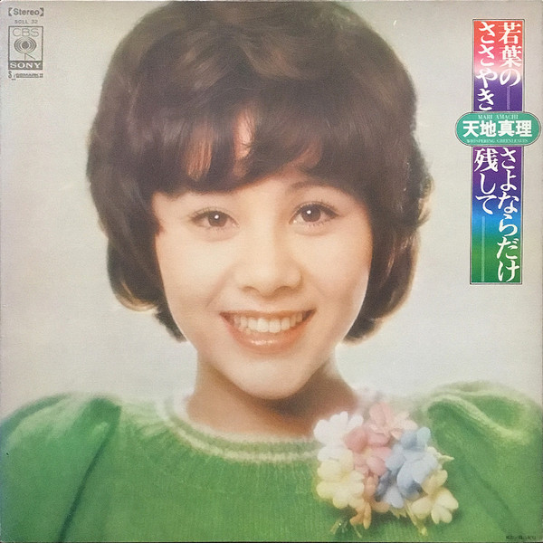 天地真理 = Mari Amachi – 若葉のささやき／さよならだけ残して