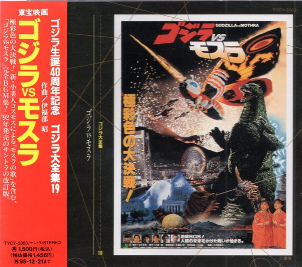 伊福部 昭 – ゴジラ Vs モスラ (オリジナル・サウンドトラック) – CD