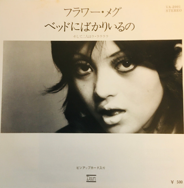 フラワー・メグ = Flower Meg – ベッドにばかりいるの／そして二人はラ