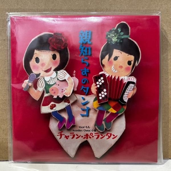 チャラン・ポ・ランタン – 親知らずのタンゴ – CD (EP), 2010