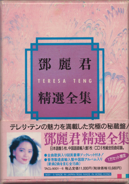 鄧麗君 = テレサ・テン – 鄧麗君精選全集 | Releases | Discogs