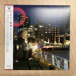 きのこ帝国 – タイム・ラプス – Vinyl (LP, Album + 2 more), 2025